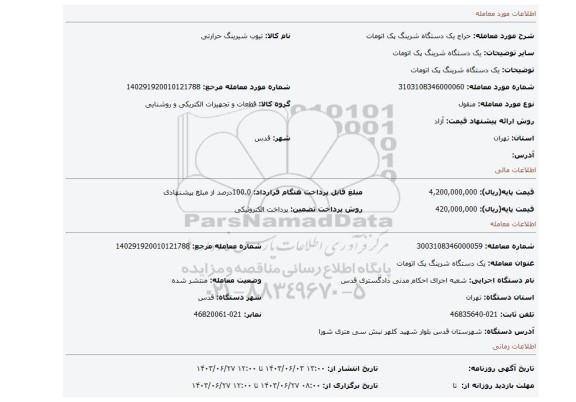 مزایده، یک دستگاه شرینگ پک اتومات