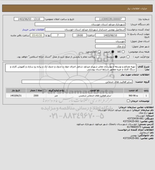 استعلام تهیه مصالح و توسعه و بهسازی معابر شهری میداود شامل اجرای جوی و جدول و جدول تک و پیاده رو سازی و کفپوش کاری و سنگ کاری و غیره مطابق شرایط اسناد پیوستی