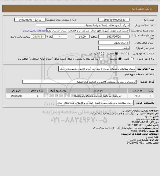 استعلام وصول مطالبات و خدمات پس از فروش امور آب و فاضلاب شهرستان خواف