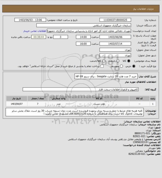 استعلام خرید 7 عدد هارد 20 ترابایت Seagate ، برای سرور HP G9