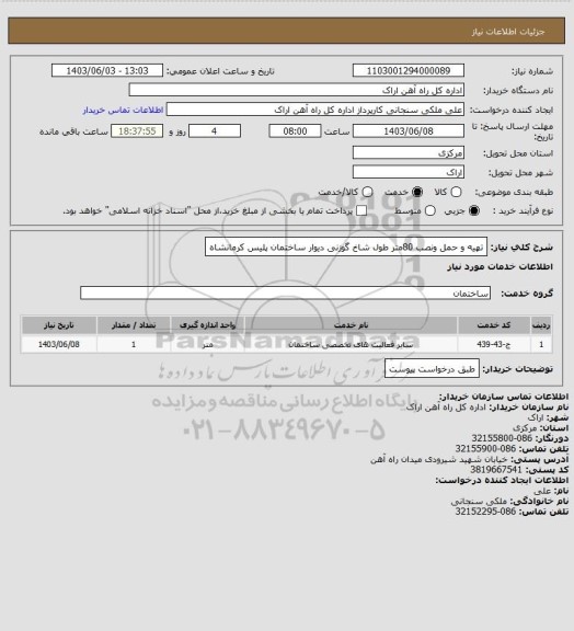 استعلام تهیه و حمل ونصب 80متر طول شاخ گوزنی دیوار ساختمان پلیس کرمانشاه