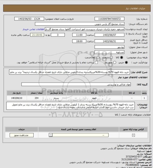 استعلام خرید دانه قهوه 70%ربوستا+30%عربیکابسته بندی1کیلویی متالایزر دارای تاریخ انقضاء حداقل یکسال ترجیحا" برند بن مانو