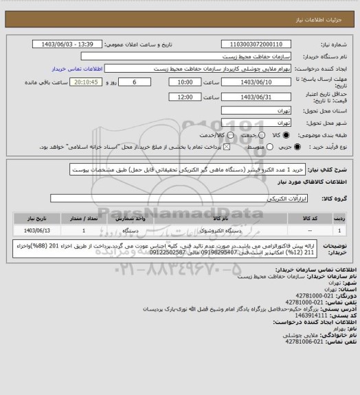 استعلام خرید 1 عدد الکترو فیشر (دستگاه ماهی گیر الکتریکی تحقیقاتی قابل حمل) طبق مشخصات پیوست