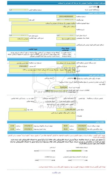 مناقصه، مناقصه عمومی یک مرحله ای عمرانی و آسفالت