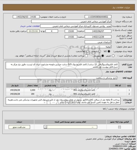 استعلام کاغذ الکتروکاردیوگرافی 11 سانت/ کاعذ الکتروشوک 5/5 سانت حرارتی-باتوجه مشابهت ایران کد لیست دقیق نیاز مرکز به شرح فایل پیوست می باشد