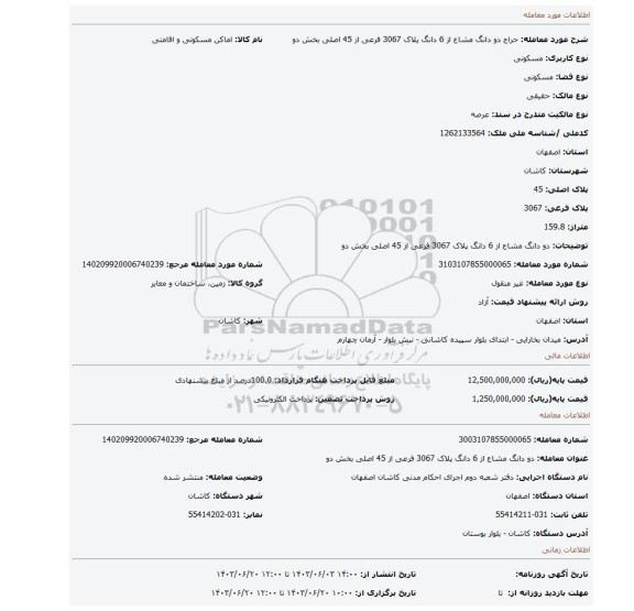 مزایده، دو دانگ مشاع از 6 دانگ پلاک 3067 فرعی از 45 اصلی بخش دو