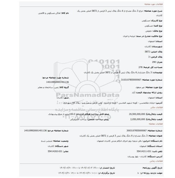 مزایده، 3 دانگ مشاع از 6 دانگ پلاک ثبتی 3 فرعی از 5872 اصلی بخش یک کاشان