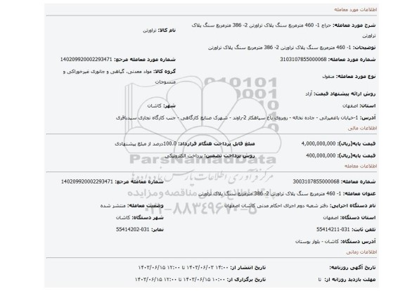 مزایده، 1- 460 مترمربع سنگ پلاک تراورتن 2- 386 مترمربع سنگ پلاک تراورتن