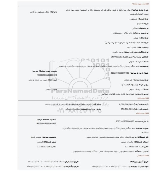 مزایده، سه دانگ از شش دانگ یک باب باغمنزل واقع در اسلامیه خیابان بهار آزادی پشت کلانتری اسلامیه