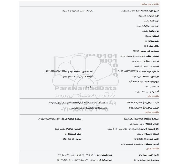 مزایده، اراضی کشاورزی