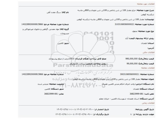 مزایده، مقدار 100 تن شن بادامی و 100تن شن نخودی و 800تن ماسه شکسته کوهی