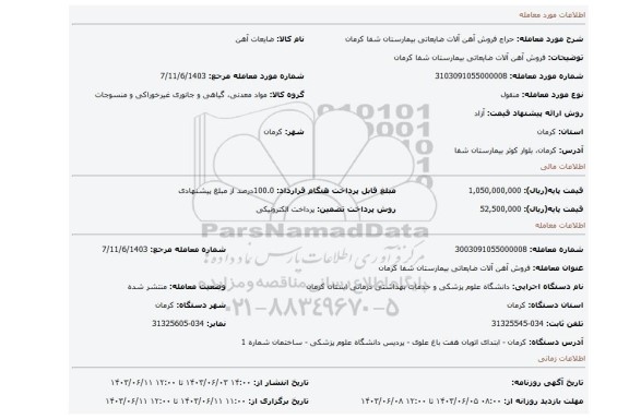 مزایده، فروش آهن آلات ضایعاتی بیمارستان شفا کرمان