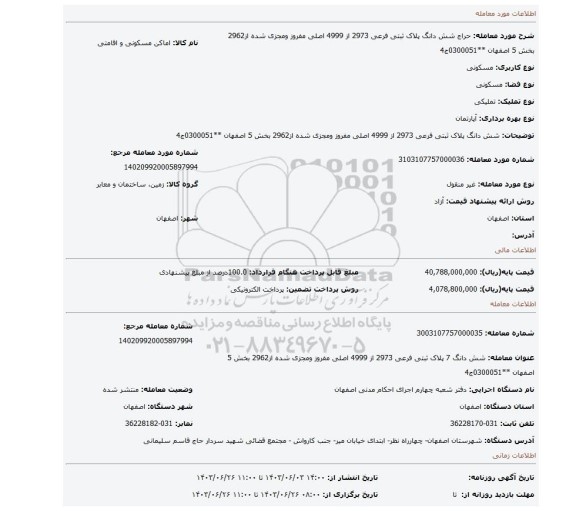 مزایده، شش دانگ پلاک ثبتی فرعی 2973 از 4999 اصلی مفروز ومجزی شده از2962 بخش 5 اصفهان **0300051ج4