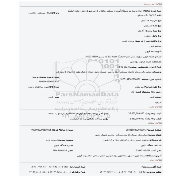 مزایده، مزایده یک دستگاه آپارتمان مسکونی واقع در قزوین شهرک دانش خیابان فرهنگ قطعه 313 پلاک 8 طبقه اول