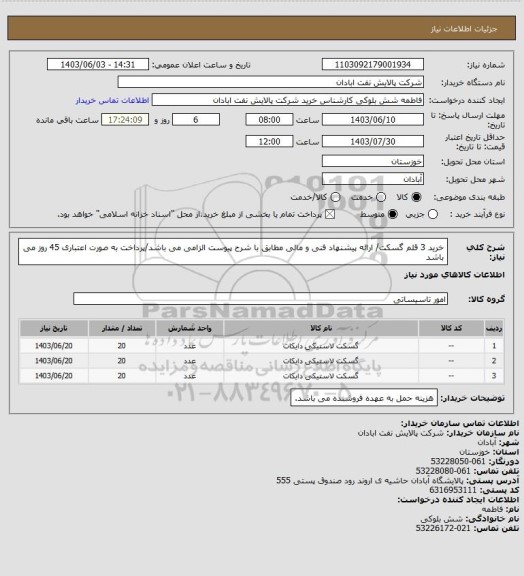 استعلام خرید 3 قلم گسکت/ ارائه پیشنهاد فنی و مالی مطابق با شرح پیوست الزامی می باشد/پرداخت به صورت اعتباری 45 روز می باشد