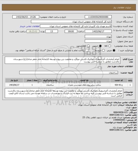 استعلام انجام آزمایشات آلتراسونیک،ژئوتکنیک،کشش میلگرد و مقاومت بتن پروژه توسعه کتابخانه امام جعفر صادق(ع).شهرستان پاکدشت مطابق با شناسه فنی پیوست