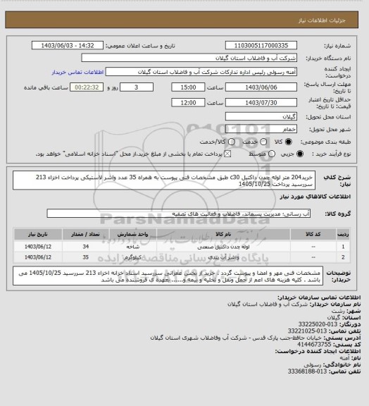 استعلام خرید204 متر لوله چدن داکتیل c30 طبق مشخصات فنی پیوست به همراه 35 عدد واشر لاستیکی  پرداخت اخزاء 213 سررسید پرداخت 1405/10/25