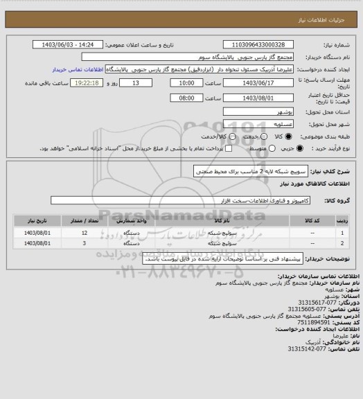 استعلام سوییچ شبکه لایه 2 مناسب برای محیط صنعتی