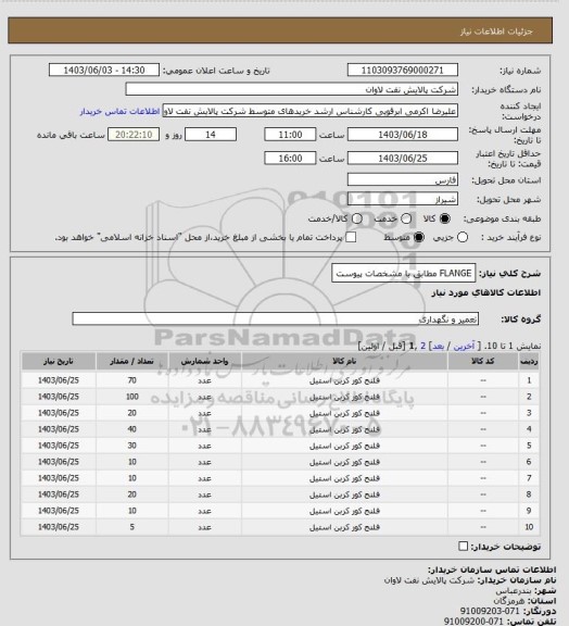 استعلام FLANGE مطابق با مشخصات پیوست