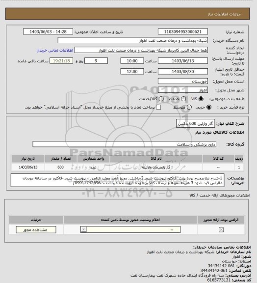 استعلام گاز وازلین 600 باکس