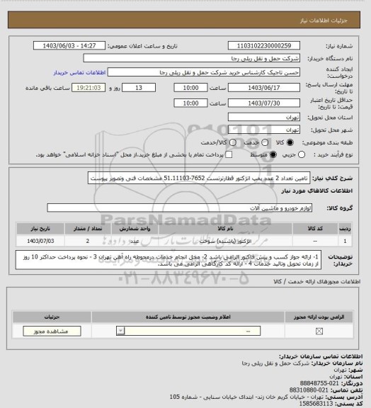 استعلام تامین تعداد 2 عدد پمپ انژکتور قطارترنست 7652-51.11103 مشخصات فنی وتصویر پیوست