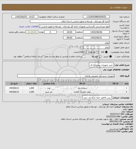 استعلام خرید تجهیزات نمازخانه ای