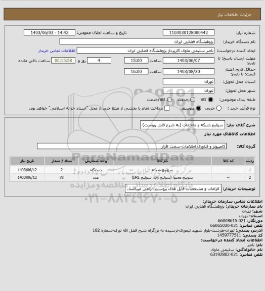 استعلام سوئیچ شبکه و متعلقات (به شرح فایل پیوست)