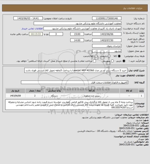 استعلام خرید 2 دستگاه پرینتر اچ پی مدل Laserjet  MFP  M236d  با پرداخت 3ماهه تحویل کالا بایستی فوری باشد