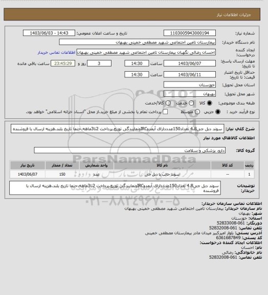 استعلام سوند دبل جی4.8 تعداد150عدددارای آیمدوIRCونمایندگی توزیع.پرداخت 2تا3ماهه.حتما تاریخ بلند.هزینه ارسال با فروشنده