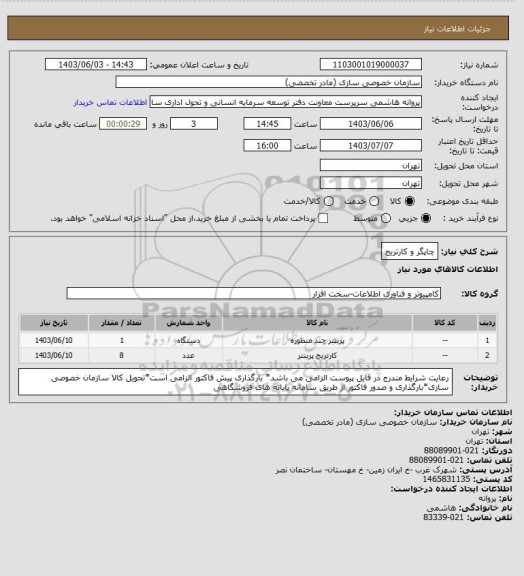 استعلام چاپگر و کارتریج