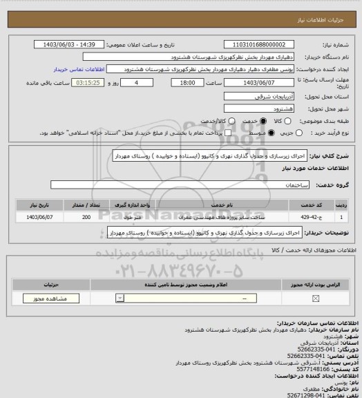 استعلام اجرای زیرسازی و جدول گذاری نهری و کانیوو (ایستاده و خوابیده ) روستای مهردار