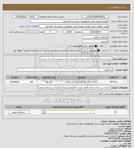 استعلام اجرای زیرسازی و جدول گذاری نهری و کانیوو (ایستاده و خوابیده ) روستای مهردار