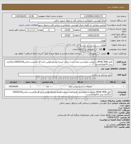 استعلام کابل XPOD 3PIN درخواست اورژانسی تعداد1عدد-دریافت تاییدیه ازمرکزو قوانین اداره کل الزامیست-تماس23922218-بارگذاری پیش فاکتورالزامیست