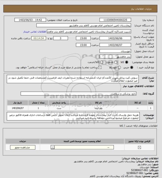 استعلام سونی کیت پرتابل جیبی /3عدد/از ایران کدمشابه استفاده شده مقررات ایمد الزامیست/مشخصات فنی حتما تکمیل شود در غیر اینصورت ابطال میگردد