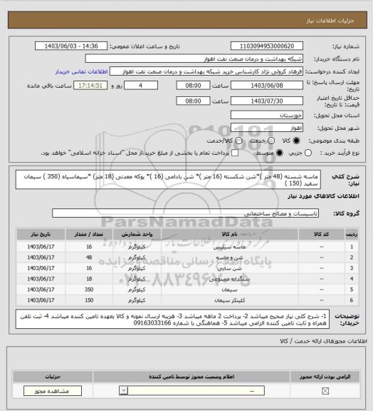 استعلام ماسه شسته (48 متر )*شن شکسته (16 متر )* شن بادامی (16 )* پوکه معدنی (18 متر) *سیماسیاه (350 ) سیمان سفید (150 )