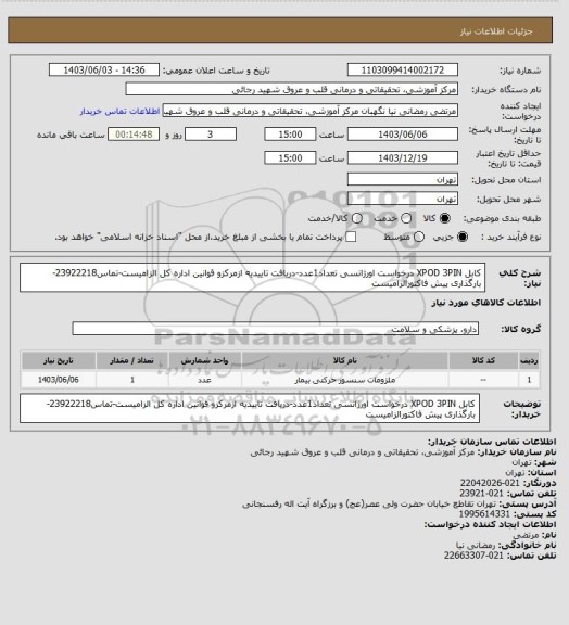 استعلام کابل XPOD 3PIN درخواست اورژانسی تعداد1عدد-دریافت تاییدیه ازمرکزو قوانین اداره کل الزامیست-تماس23922218-بارگذاری پیش فاکتورالزامیست