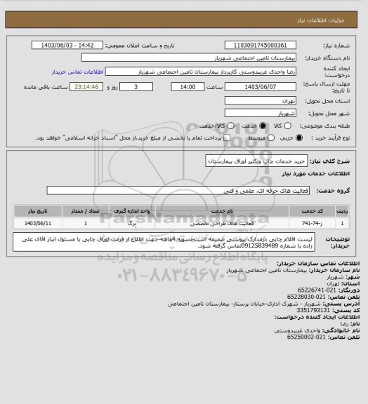 استعلام حرید خدمات چاپ وتکثیر اوراق بیمارستان