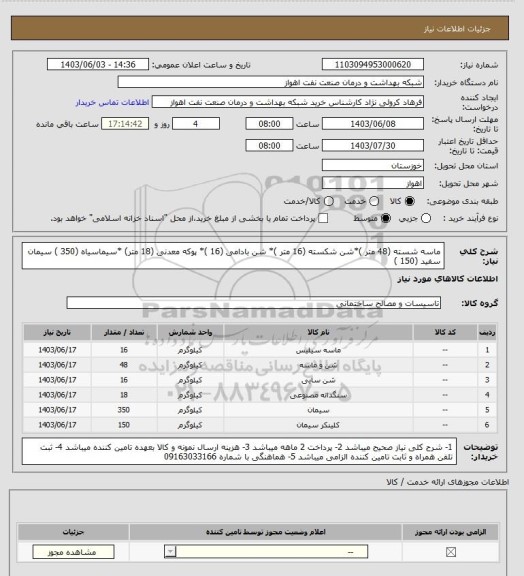 استعلام ماسه شسته (48 متر )*شن شکسته (16 متر )* شن بادامی (16 )* پوکه معدنی (18 متر) *سیماسیاه (350 ) سیمان سفید (150 )