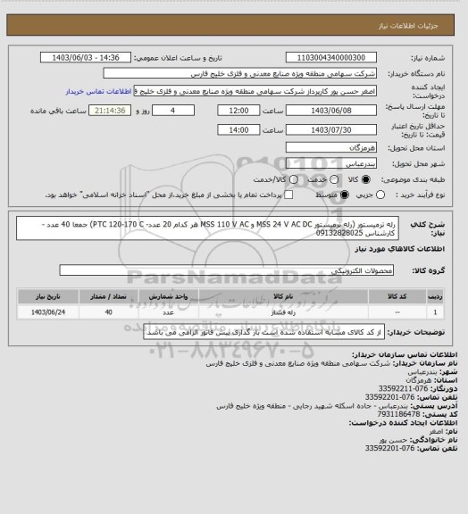 استعلام رله ترمیستور (رله ترمیستور MSS 24 V AC DC و MSS 110 V AC  هر کدام 20 عدد- PTC 120-170 C) جمعا 40 عدد - کارشناس 09132828025