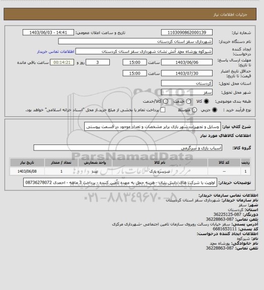 استعلام وسایل و تجهیزات شهر بازی برابر مشخصات و تعداد موجود در قسمت پیوستی