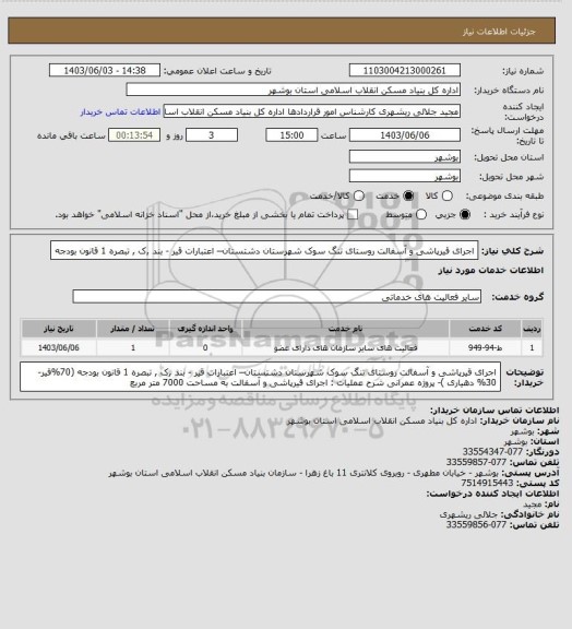 استعلام اجرای قیرپاشی و آسفالت روستای  تنگ سوک شهرستان دشتستان– اعتبارات قیر - بند ,ک , تبصره 1 قانون بودجه