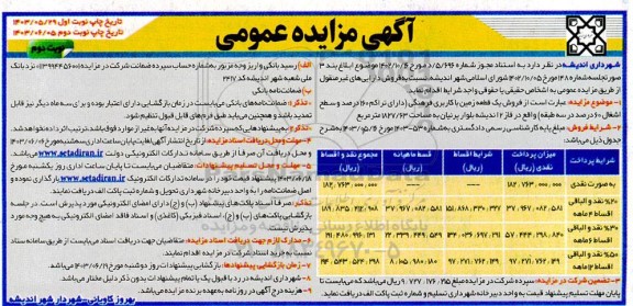 مزایده فروش یک قطعه زمین با کاربری فرهنگی- نوبت دوم