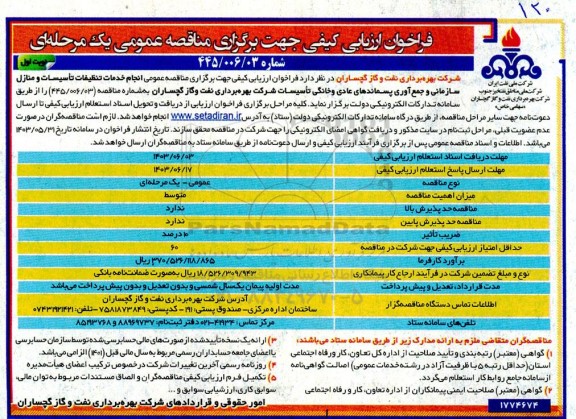 فراخوان ارزیابی کیفی انجام خدمات تنظیفات تاسیسات و منازل سازمانی و جمع آوری پسماندهای عادی و خانگی 