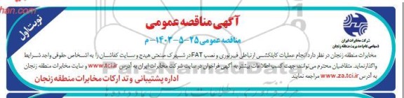 مناقصه انجام عملیات کابلکشی ارتباطی فیبر ننوری و نصب FAT 