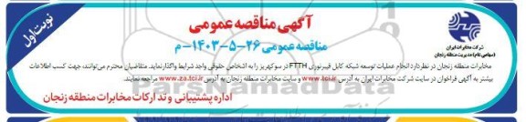 مناقصه انجام عملیات توسعه شبکه کابل فیبر نوری FTTH