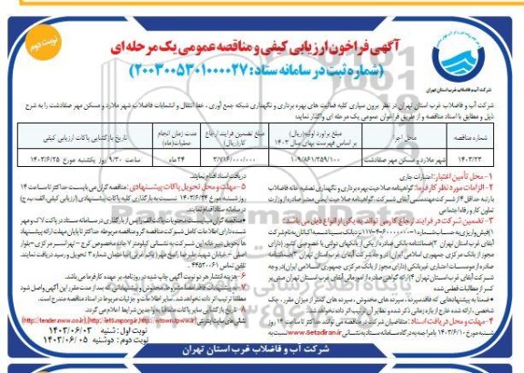 فراخوان ارزیابی کیفی برون سپاری کلیه فعالیت های بهره برداری و نگهداری شبکه جمع آوری ...- نوبت دوم 