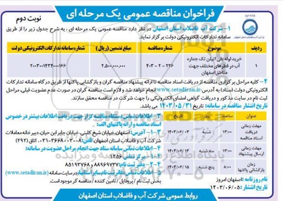 مناقصه خرید لوله پلی اتیلن تک جداره آب شرب در قطرهای مختلف / نوبت دوم