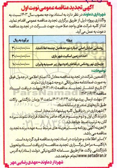 تجدید مناقصه روشنایی خیابان اصلی جیلارد نو و...