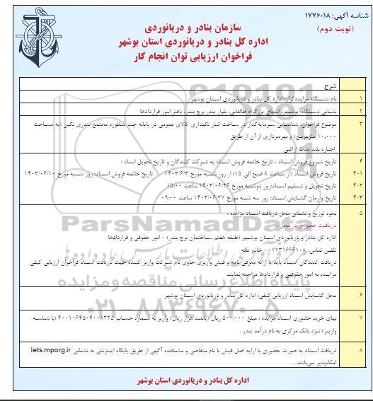 مناقصه و مزایده ارزیابی توان کار در ساخت انبار نگهداری کالای عمومی