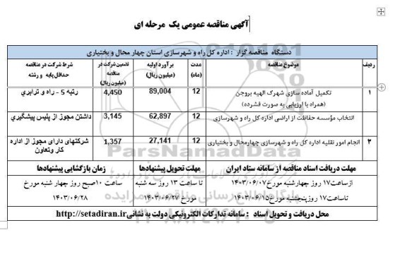 مناقصه تکمیل آماده سازی شهرک الهیه بروجن......